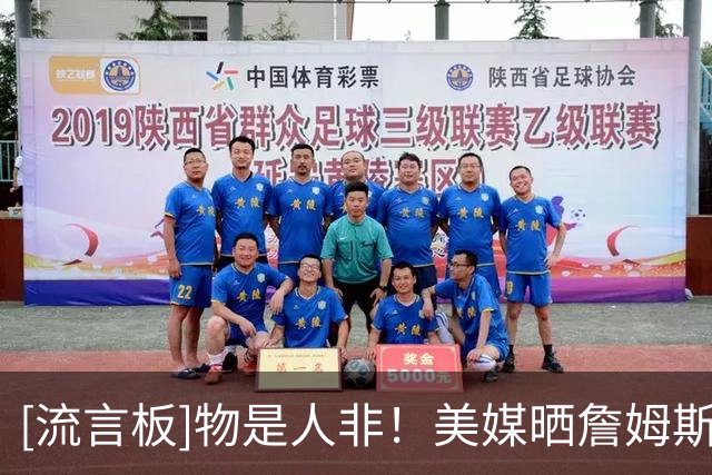 [流言板]物是人非！美媒晒詹姆斯来湖人前&离开湖人后的首发阵容对比